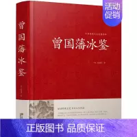 [正版]中国传统文化经典荟萃一曾国藩冰鉴(精装)原文注释译文文白对照曾国藩冰鉴 人才学人际沟通处事方法识人术曾国潘TH