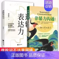 [正版] 非暴力沟通+逻辑表达力2本套装摆脱词不达意的困境有效的和爱人亲人朋友沟通人际交往指南沟通技巧书籍