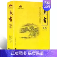 [正版]国学经典:素书全集 修身治国齐家平天下 人生哲学智慧书 为人处世人际沟通交往 国学书籍