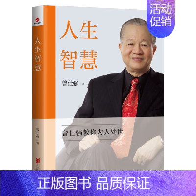 [书]人生智慧 曾仕强著 曾仕强教你为人处世人际交往沟通处世智慧书籍 [正版]书人生智慧 曾仕强著 曾仕强教你为人处世人
