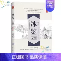 [正版]书冰鉴曾国藩 全鉴第2版 东篱子译 原版含译文 人际沟通识人用人中国哲学经典 书籍