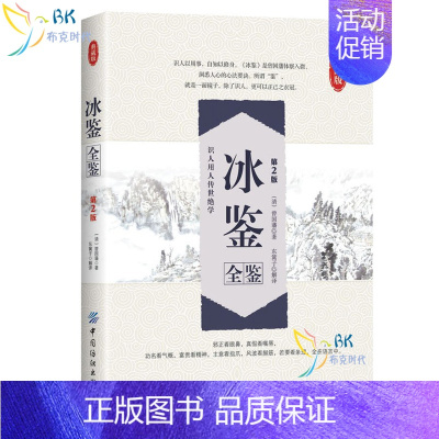 [正版]书冰鉴曾国藩 全鉴第2版 东篱子译 原版含译文 人际沟通识人用人中国哲学经典 书籍