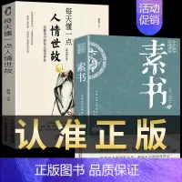 [正版]2册素书全集+每天懂一点人情世故原文白话文版商务应酬沟通技巧做职场人际交往为人处世处事黄石公书籍书排行榜23