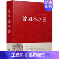 [正版] 曾国藩冰鉴大全集曾国潘冰鉴 原文注释译文加拓展阅读文白对照人才学人际沟通处事方法