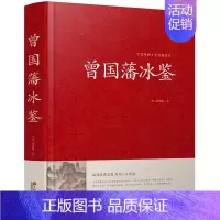 [正版] 曾国藩冰鉴大全集曾国潘冰鉴 原文注释译文加拓展阅读文白对照人才学人际沟通处事方法