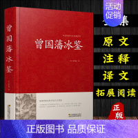 [正版]冰鉴 曾国藩 识人术 技巧艺术看入人里看出人外察言观色文白对照原文注释译文高情商沟通的魅力人际关系曾国潘冰鉴