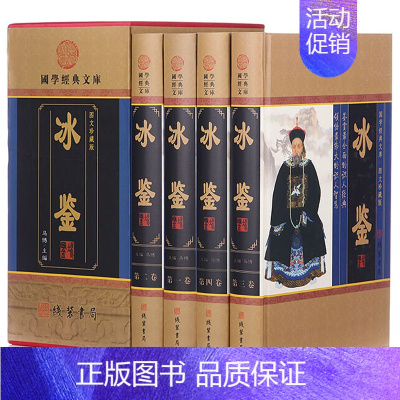[正版]冰鉴曾国藩白话译文人际交往关系的交流沟通技巧艺术家书籍曾国番智慧识人术职场成功励志读物曾国潘挺经为人处事中华线装