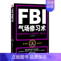 [正版]FBI气场修习术 美国联邦警察为什么能羸得朋友震撼对手 人际关系交往沟通微表情心里心理学书籍洗脑术 犯罪心理学与