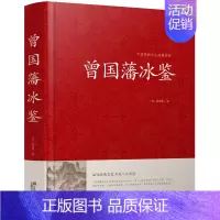[正版]曾国藩冰鉴大全集曾国潘冰鉴 原文注释译文加拓展阅读文白对照人才学人际沟通处事方法