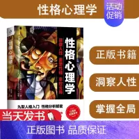 [正版]性格心理学 李娟娟著洞察人性重塑性格掌控全局情商改变自控力九型人格沟通的智慧人际交往心理学书籍 台海出版社 97