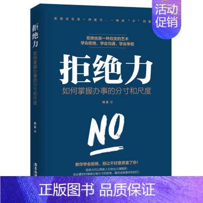 [正版]拒绝力: 如何掌握办事的分寸和尺度 韩紫 励志导师 口才说话艺术 个人气质修养 人际交往教你学会拒绝 学会沟通
