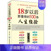 [正版]18岁以后要懂得的100条人生经验 为人处世职场人际交往沟通说话做事技巧人生哲理沟通心理学社交礼仪男女成人自我实