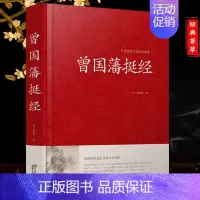 [正版]挺经 曾国藩 人际沟通 挺经曾国藩的智慧文白对照 处事智慧藏书沟通的艺术智慧识人术职场官场商场成功励志读物