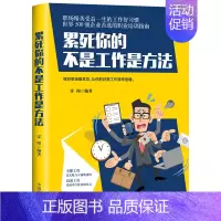 [正版]累死你的不是工作是方法工作中规划目标才能忙在点子上行业技巧书籍 勤于思考方法总比问题多励志正能量书籍人际交往与人