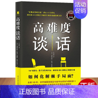 [正版] 高难度谈话 人性的弱点谈话技巧说话锻炼人际沟通口才谈判 道格拉斯自我实现励志成功书籍哈佛大学MBA沟通训练沟通