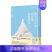 [正版]绝交不可惜,把良善留给对的人 港台原版 别再被道德绑架 摆脱损友 人际交友 沟通交流进口图书书籍