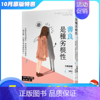 [正版]XJ善良是种劣根性:比起好得没个性,更该坏得有态度 港台原版 人际关系 沟通交流 思维逆转