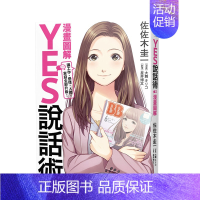 [正版]YES说话术:让工作、感情、人际、家庭全部升级 港台原版 漫画版表达术*经 沟通交流 职场工作术