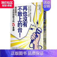 [正版]再也沒有不敢上的台!:輕鬆當眾開口,打造談話魅力的5堂課 港台原版 人际沟通