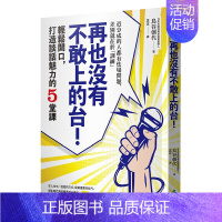 [正版]再也沒有不敢上的台!:輕鬆當眾開口,打造談話魅力的5堂課 港台原版 人际沟通进口图书书籍