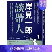 [正版] 岸见一郎 岸见一郎谈带人:善用「勇气心理学」,无论带人、赏罚、交办、沟通⋯⋯搞定主管所有的人际烦恼 采实文