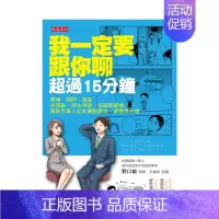 [正版]我一定要跟你聊超過15分鐘:開場 提問 接話 搭訕 陌生拜訪 港台原版 人际沟通 沟通话术进口图书书籍