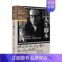 [正版]沟通分析心理学经典2人生脚本:你打算如何度过一生?彻底改变命运的人际沟通心理学 繁体中文港台原版 善本图书