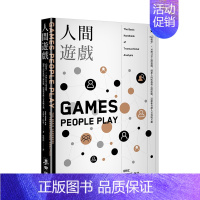 [正版]人間遊戲:PAC模型36種日常心理遊戲,洞悉人的性格與心理狀態 人際溝通分析之父艾瑞克·伯恩經典著作 港台原版