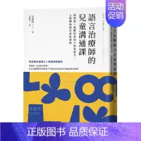 [正版]语言治疗师的儿童沟通课:从对话×游戏培育孩子的表达力、人际关系和社会性发展 港台原版图书籍儿童教养指南