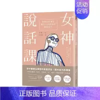 [正版]女神说话课:展现自我价值,让你大受欢迎的沟通技巧 港台原版 沟通技巧 人际关系