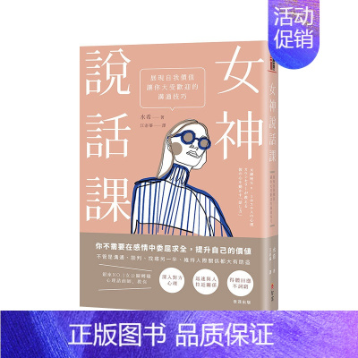 [正版]女神说话课:展现自我价值,让你大受欢迎的沟通技巧 港台原版 沟通技巧 人际关系