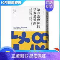 [正版][XJ]港台原版 语言治疗师的儿童沟通课:从对话×游戏培育孩子的表达力、人际关系和社会性发展 儿童教育 中文
