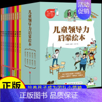 儿童领导力启蒙绘本[全10册] [正版]漫画儿童领导力启蒙绘本 全套10册人际交往感召力应变力沟通力表率力包容力执行力教