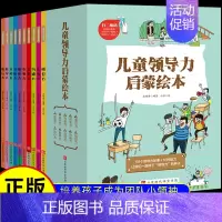 儿童领导力启蒙绘本[全10册] [正版]漫画儿童领导力启蒙绘本 全套10册人际交往感召力应变力沟通力表率力包容力执行力教