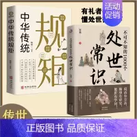 [2册]处世常识+中华传统规矩 [正版]抖音同款不可不知的1000个处世常识书籍中国式传统礼仪规矩人情世故情商表达技