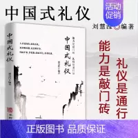 中国式礼仪 [正版]抖音同款不可不知的1000个处世常识书籍中国式传统礼仪规矩人情世故情商表达技巧应酬交往学会表达懂得沟