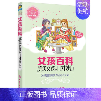 [正版]女孩百科 女孩的口才妙方 人际沟通技巧话术 说话之道学会说话技巧的书 演讲社交幽默与际培训练教程 励志书籍