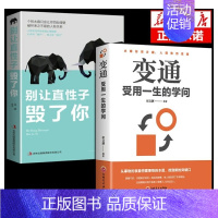 变通+别让直性子毁了你 [正版]抖音款变通书籍受用一生的学问交往顿悟觉醒别让直性子毁了你为人处事之道的书籍职场人际沟通技