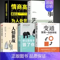 [5册]受用一生的为人处世学问 [正版]抖音款变通书籍受用一生的学问交往顿悟觉醒别让直性子毁了你为人处事之道的书籍职场人