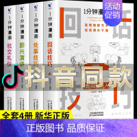 [抖音同款]1分钟漫画即兴演讲全4册 [正版]一分钟漫画即兴演讲1分钟漫画处事回话技巧社交礼仪每天懂点人情世故聊天技巧的