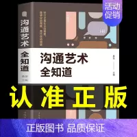 [抖音同款]沟通艺术全知道 [正版]抖音同款好好接话的书口才训练沟通艺术全知道高情商聊天术说话技巧书籍人际沟通技巧方法好