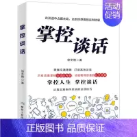 [抖音同款]掌控谈话 [正版]抖音同款好好接话的书口才训练沟通艺术全知道高情商聊天术说话技巧书籍人际沟通技巧方法好好说话