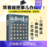 幽默成事法 [正版] 幽默成事法 书籍 笑着笑着就把事办成了 在爆笑中掌握幽默沟通术 人际关系的正确处理 图书籍cq