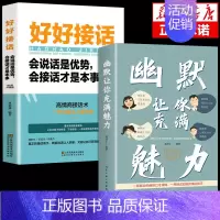 [全套2册]幽默魅力+好好接话 [正版]抖音同款2册幽默让你充满魅力 别让不会说话害了你中国式幽默沟通学人际关系口才攻略