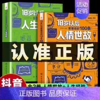 [组合更划算]人情世故+人生经验 全2册 [正版]抖音同款JST 2册18岁以后要懂得的100条人情世故+18岁以后要懂