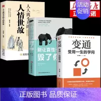 [3册]变通+直性子+人情世故 [正版]抖音款变通书籍受用一生的学问交往顿悟觉醒别让直性子毁了你为人处事之道的书籍职场人