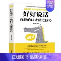 [抖音同款]有趣的口才精进技巧 [正版]抖音同款好好接话的书口才训练沟通艺术全知道高情商聊天术说话技巧书籍人际沟通技巧方