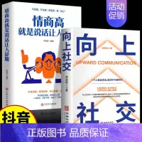 [抖音同款2册]向上社交+情商高 [正版]向上社交书籍如何让的人靠近你人际关系职场交往书成功励志实操案例打开你的修养