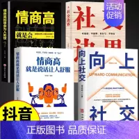 [4册]向上社交+社交边界+情商高+人情世故 [正版]向上社交书籍如何让的人靠近你人际关系职场交往书成功励志实操案例