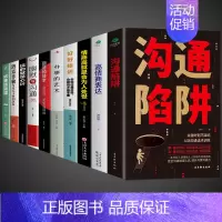 [10册]提升口才学习高情商为人处世 [正版]抖音同款沟通陷阱书人际沟通智慧说话技巧书籍高情商人际关系逻辑表达话术训练错